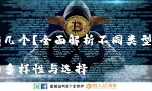以太坊钱包有几个？全面解析不同类型钱包的优缺点

以太坊钱包的多样性与选择