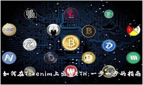 如何在Tokenim上出售ETH：一步一步的指南