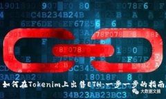 如何在Tokenim上出售ETH：一步一步的指南