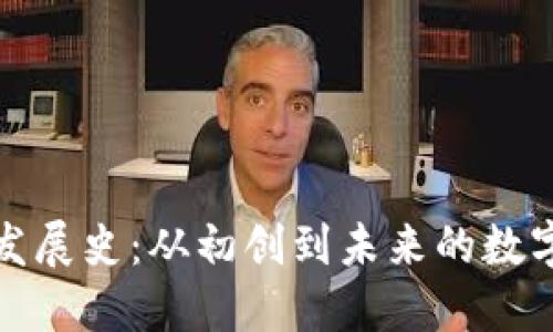 区块链钱包的发展史：从初创到未来的数字资产管理革命
