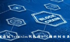 如何通过Tokenim钱包将BTC转移到交易所？