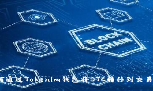 如何通过Tokenim钱包将BTC转移到交易所？