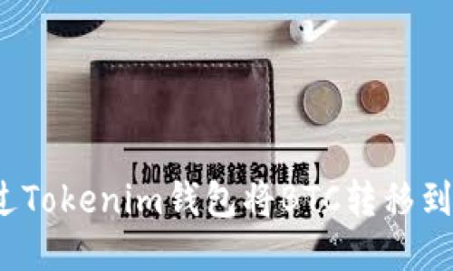 如何通过Tokenim钱包将BTC转移到交易所？