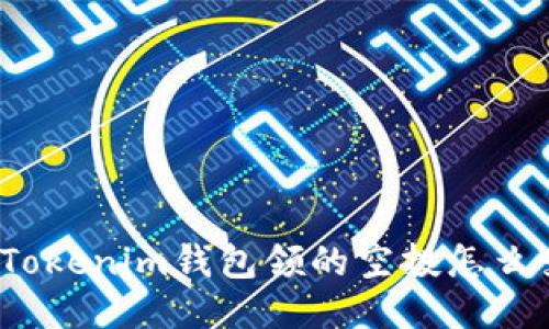今天Tokenim钱包领的空投怎么变现？