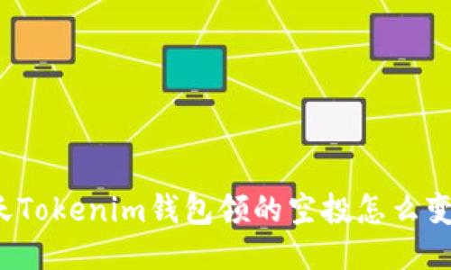 今天Tokenim钱包领的空投怎么变现？