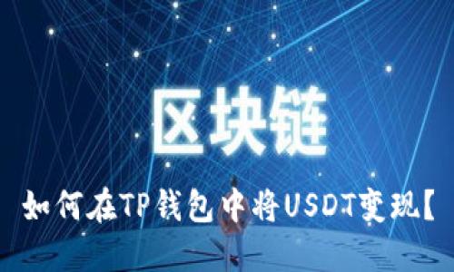 如何在TP钱包中将USDT变现？