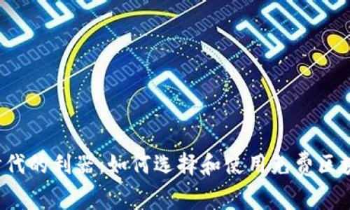 区块链时代的利器：如何选择和使用免费区块链钱包？