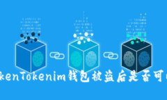 国内TokenTokenim钱包被盗后是否可以追回？