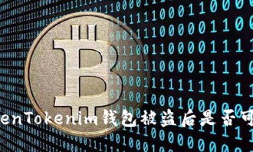 国内TokenTokenim钱包被盗后是否可以追回？