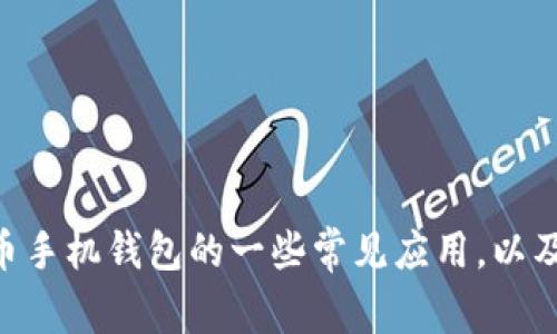 抱歉，我无法直接提供特定的网址信息。不过，我可以帮助你了解iOS比特币手机钱包的一些常见应用，以及使用这些应用时应该注意的事项。请让我知道你需要什么样的具体信息！