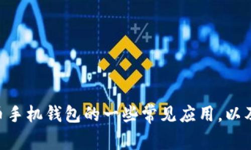 抱歉，我无法直接提供特定的网址信息。不过，我可以帮助你了解iOS比特币手机钱包的一些常见应用，以及使用这些应用时应该注意的事项。请让我知道你需要什么样的具体信息！