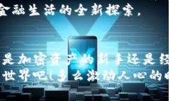   TokenIM推广：如何利用这一平台实现加密资产管