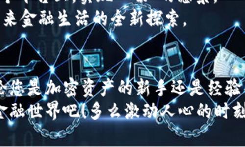   TokenIM推广：如何利用这一平台实现加密资产管理的革新 / 
 guanjianci TokenIM, 加密资产, 数字钱包 /guanjianci 

引言：拥抱加密时代
在如今这个数字化的时代，加密货币的兴起改变了我们对传统金融的认知。TokenIM作为一种新兴的加密资产管理工具，正日益受到关注。它不仅为用户提供了一种更安全高效的加密资产管理方式，也让用户在这个飞速发展的数字世界中，能够更好地掌控自己的财富。想象一下，您的所有加密资产都能在一个简单、直观的平台上进行管理，这是多么令人振奋的体验呢！

TokenIM的特点
TokenIM不仅是一个数字钱包，更是一个生态系统，能帮助用户在同一平台上获取、存储和交易各种加密资产。以下是TokenIM的一些核心特点：
ul
    listrong多币种支持：/strong支持多种主流加密货币，包括比特币、以太坊、USDT等，用户可以在一个平台上自由转换，省去了切换多个钱包的麻烦。/li
    listrong安全性极高：/strong采用了多种安全技术，比如冷热钱包分离技术、私钥本地存储，让用户的资产始终保持在安全的环境中，防范黑客攻击的风险。/li
    listrong用户友好的界面：/strongTokenIM的界面设计直观易懂，无论是新手还是老手，都能快速上手，轻松进行资产管理和交易。/li
/ul

为什么选择TokenIM？
面对市场上众多的加密钱包和管理工具，用户或许会问：“我为什么要选择TokenIM？”这是一个值得深思的问题。TokenIM不仅提供了基础的资产管理功能，更是通过其不断创新的服务，提升了用户的整体体验。
例如，TokenIM不仅具备实时监控市场行情的能力，还能为用户提供个性化的投资建议。你再也不用担心错过市场的最佳时机了！随着整个市场的发展，TokenIM不断更新迭代，以确保用户始终能够在最安全、最高效的环境中管理他们的资产。

如何推广TokenIM？
现在，您已经了解了TokenIM的诸多优势。那么，如何有效地推广这一平台，让更多人认识并使用它呢？以下是一些有效的推广策略：

h41. 社交媒体营销/h4
在如今的信息爆炸时代，社交媒体成为了推广的一大利器。您可以通过在多个社交平台（如微博、微信、Twitter、Facebook等）发布关于TokenIM的内容，吸引到潜在用户。与此同时，添加互动元素，如举行抽奖活动或直播课堂，可以提高用户的参与感，从而增加平台的曝光率！

h42. 教育与培训/h4
很多用户对于加密资产仍然感到陌生，您可以通过举办线上或线下的培训班，向用户普及加密货币的基本知识，并介绍TokenIM的使用方法。让用户在实操中理解TokenIM的强大功能，这样的方式多么切实有效！

h43. 建立社群/h4
通过建立Telegram、微信群等社群，让用户在一个相对私密的环境中能够自由交流和分享他们的经验。这不仅能增强用户粘性，还能通过老用户带动新用户的加入。

h44. 口碑营销/h4
让用户亲身体验TokenIM的优势，鼓励他们在自己的社交网络中分享。在用户的真实体验和推荐中，能够更好地建立TokenIM的信任度。可以考虑给用户设置一些奖励机制，鼓励他们进行传播。

TokenIM的未来愿景
在加密货币逐渐被大众接受的同时，TokenIM希望成为连接传统金融与加密世界的桥梁。未来，TokenIM将不断扩展其生态系统，加入更多的金融产品与服务，实现“在一个平台上，实现一切”的愿景。
想象一下，当您在TokenIM上不仅可以管理您的加密资产，还能够参与到DeFi项目、NFT交易，甚至借贷服务中，您会感到多么兴奋啊！这不仅是个人资产的管理，更是对未来金融生活的全新探索。

结论：选择TokenIM，拥抱未来
TokenIM不仅是一个数字钱包，它是您进入加密货币世界的一个重要通道。通过高安全性、多币种支持和用户友好体验，TokenIM正在重新定义加密资产管理的方式。无论您是加密资产的新手还是经验丰富的投资者，TokenIM都能为您提供无缝的服务和支持。
推广TokenIM，不仅是为了让更多的人了解它的优势，更是希望帮助更多的人能够无忧地在加密时代中把控自己的财富。不要再犹豫，加入TokenIM的行列，拥抱未来的金融世界吧！多么激动人心的时刻，这正是属于每一个热爱数字世界的人们的精彩篇章！