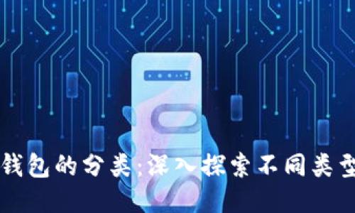 区块链钱包的分类：深入探索不同类型与特点