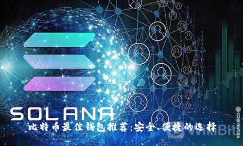 比特币最佳钱包推荐：安全、便捷的选择