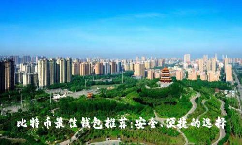 比特币最佳钱包推荐：安全、便捷的选择