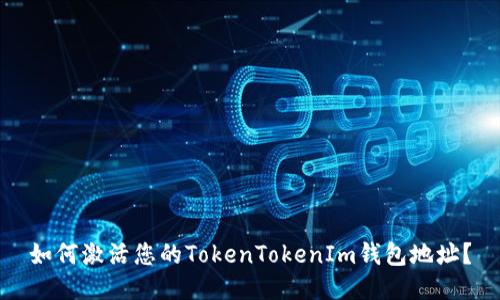 如何激活您的TokenTokenIm钱包地址？