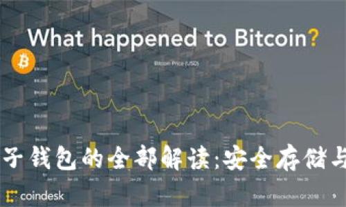 比特币电子钱包的全部解读：安全存储与高效交易