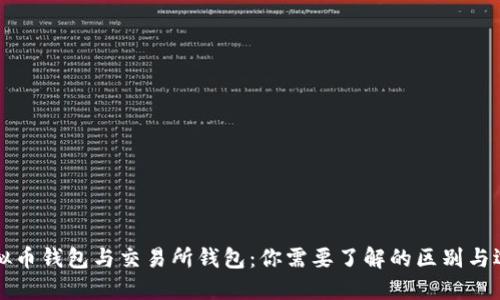虚拟币钱包与交易所钱包：你需要了解的区别与选择