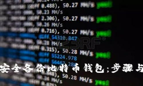 如何安全备份比特币钱包：步骤与技巧
