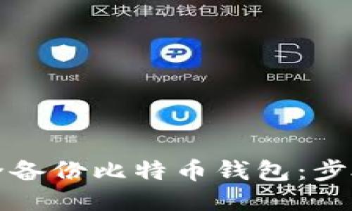 如何安全备份比特币钱包：步骤与技巧