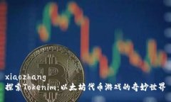 xiaozhang  探索Tokenim：以太坊代币游戏的奇妙世界