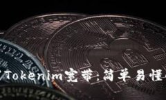 如何配置Tokenim宽带：简单易懂的全攻略