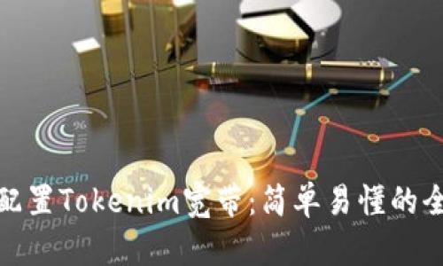 如何配置Tokenim宽带：简单易懂的全攻略