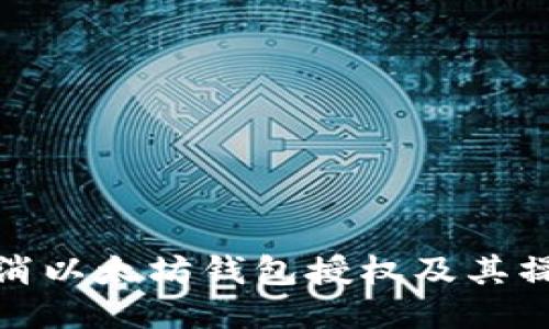 如何取消以太坊钱包授权及其操作步骤