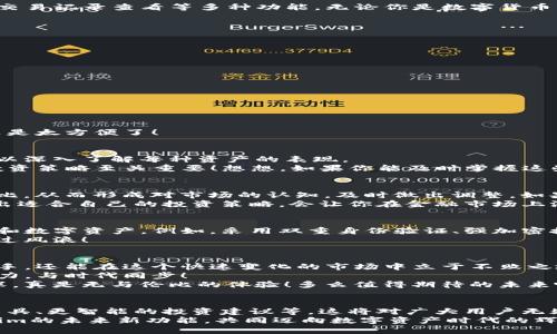    轻松查询你的Tokenim资产：步骤详解与实用技巧  / 
 guanjianci Tokenim, 资产查询, 虚拟货币 /guanjianci 

引言：数字资产的新时代！
在这个信息瞬息万变的数字时代，虚拟货币和数字资产的管理成为越来越多人的关注焦点。而Tokenim作为一个备受瞩目的资产管理平台，提供了便捷的资产查询功能，帮助用户轻松掌握自己的资产状况。想象一下，当你能一目了然地查看自己的数字资产时，那种成就感与安全感，啧啧，这真是多么令人振奋的体验！

Tokenim是什么？
Tokenim是一款结合了复杂技术与用户友好的界面的数字资产管理平台。它不仅可以帮助用户安全地存储虚拟货币，还提供资产查询、交易记录查看等多种功能。无论你是数字货币的新手，还是拥有丰富经验的老手，Tokenim都能为你提供良好的服务！

步骤一：注册并登录Tokenim账户
要查询你的Tokenim资产，首先需要一个账户。这是一个相对简单的过程，只需几分钟。
1. 访问Tokenim官网，点击“注册”按钮；
2. 按照提示输入你的基本信息，比如邮箱地址和密码，要确保密码的复杂性哦！
3. 注册成功后，记得通过邮箱验证你的账户；
4. 完成验证后，返回官网，输入你的邮箱和密码，登录即可。
在这个过程中，注意保护个人信息与隐私，确保你的账户安全，不要让心血来潮影响到你的账户安全哦！

步骤二：导航到资产查询功能
一旦成功登录，你将看到一个清晰整洁的用户界面。寻找资产查询功能基本上是个轻松愉快的任务。下面是具体的导航步骤：
1. 在首页的顶部导航栏中，寻找“资产”或“我的资产”选项；
2. 点击进入后，你将看到一个关于你资产总额的统计页面，！
此外，Tokenim一般会显示你拥有的不同虚拟货币种类及其现值，这是一个非常实用的功能，让你对自己的资产状况有个全面的了解，真是太方便了！

步骤三：查看资产详细信息
现在，进入资产详细信息页面是了解你的投资状况的关键。这部分通常会包括每种虚拟货币的数量、当前价格、历史数据等内容，让你可以深入了解每种资产的表现。
例如，假设你拥有100个比特币，页面上会显示出比特币目前的市场价格，以及这些比特币总价值的实时变化。这种数据对于评估你的投资策略至关重要！想想，如果你能及时掌握这些信息，岂不是可以更好地决策和调整投资计划？

步骤四：分析和总结你的投资
在查看完所有资产信息后，你可以借此做出更深入的资产分析。例如，可以记录每项资产的投资时间、购入时的价格，与当前状况进行对比。从而形成对市场的认知，及时做出调整。如果你在这方面的分析做得好，真的会感觉到一种成就感，仿佛你在跟市场斗智斗勇！
此外，Tokenim还可能具备分析图表功能，便于用户在图形化的界面下直观地理解市场走势。利用这些工具，结合自己的投资经验，总结出适合自己的投资策略，会让你在金融市场上游刃有余！

安全性与隐私保护
在进行资产查询的过程中，安全性是必不可少的话题。Tokenim非常重视用户的隐私与资产安全，采用了多重安全措施来保护用户数据和数字资产。例如，采用双重身份验证、强加密技术等手段。在这些保障下，你的投资会更有安全感。
然而，作为用户，你也应当时刻保持警惕，避免在公共网络环境下登录你的账户。投资虽有风险，但科学的安全意识常常能让我们平稳度过风浪！

总结：掌握资产的力量
通过以上几个步骤，你现在就可以轻松查询到自己的Tokenim资产了！掌握自己的数字资产信息，不仅能让你在投资决策中更加得心应手，还能在这个快速变化的市场中立于不败之地。探索Tokenim背后的丰富功能，利用这些工具来提升你的投资技巧，真是令人期待的事情！
无论你是在工作时查询资产，还是享受周末时光时进行追踪，Tokenim都将为你提供一个简洁而高效的解决方案。给自己的投资加点动力，与时代同步！
让数字资产不再是冰冷的数字，而是你努力和决策的结晶！在这个资产查询的过程中，感受到自己的成长，并体会到资本市场的博大精深，真是无与伦比的体验！多么值得期待的未来啊！

未来展望：Tokenim的更多可能性
随着技术的不断发展，Tokenim也在不断更新迭代，未来，我们期待它能提供更丰富的功能和更好的用户体验，例如更高效的资产分析工具、更智能的投资建议等，这将对广大用户无疑是一个利好的消息！
通过Tokenim平台进行资产查询，不仅能让你随时掌握市场动态，更能在你的投资旅程中，带来一份安心与乐趣。让我们一起期待Tokenim的未来新功能，共同迈向数字资产时代的辉煌未来！