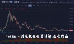 Tokenim到账提醒配置详解：最全指南