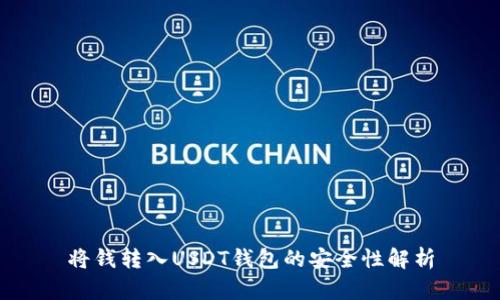 将钱转入USDT钱包的安全性解析