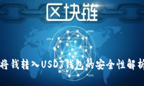 将钱转入USDT钱包的安全性解析