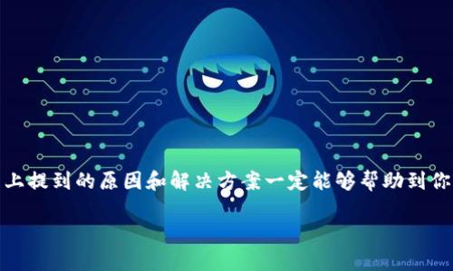 安卓手机无法打开Tokenim的原因分析及解决方案

安卓手机, Tokenim, 无法打开/guanjianci

引言
在数字化时代，许多用户在日常使用中会遇到各种技术问题，其中安卓手机无法打开Tokenim的情况时有发生。这种情况无疑让人感到沮丧，特别是当我们需要通过Tokenim完成某项重要操作或者交易时！那么，是什么原因导致安卓手机无法打开Tokenim呢？接下来，我们将深入分析这一问题，提供详细的解决方案，让每一位用户都能顺利使用这款应用。

Tokenim是什么？
在解决问题之前，我们有必要对Tokenim进行简单的介绍。Tokenim是一款用于管理和交易数字资产的应用，它为用户提供了便捷的功能，包括资产管理、交易、转账、信息查询等。不过，如果你无法在安卓手机上顺利使用Tokenim，那就无法享受到这些便利，简直令人心烦意乱！

安卓手机无法打开Tokenim的常见原因
当你尝试打开Tokenim却始终无法进入时，不妨考虑以下几种常见原因：

h41. 应用兼容性问题/h4
安卓系统的版本众多，各种手机品牌和型号也层出不穷，这就导致Tokenim可能会在某些版本上出现兼容性问题。比如，如果你正在使用的是较旧的安卓版本，而Tokenim却要求更新的版本，应用就可能无法正常启动。

h42. 网络连接不良/h4
Tokenim是一款需要网络支持的应用，如果手机的网络连接不稳定或者没有连接到互联网，那么自然无法打开应用。此时，你需要检查手机的网络状态，确保能够顺利访问互联网！

h43. 应用缓存问题/h4
在使用任何应用程序的过程中，缓存和数据的堆积可能会导致启动问题。尤其是长时间没有清理应用的数据，这可能导致Tokenim等应用出现卡顿、闪退的现象。想象一下，当你为了查看重要信息而打开Tokenim时，却发现它根本无法启动，这绝对是一种焦虑的体验！

h44. 应用未更新/h4
应用开发者会定期推出更新版本，以修复已知的bug和增强功能。如果你未及时更新Tokenim，那么在某些情况下，它可能无法正常运行！为了解决这一问题，定期检查应用的更新是非常必要的。

h45. 系统设置问题/h4
安卓手机的安全设置可能对应用的使用造成影响。例如，如果你的手机开启了某些安全设置，可能会限制Tokenim的访问权限。为了解决这个问题，用户需仔细检查手机的设置，确保Tokenim能够正常获取所需权限！

h46. 手机存储空间不足/h4
手机存储空间不足也可能导致应用无法正常运行。如果你的手机存储已满，Tokenim在启动时可能会遭遇问题。及时清理不必要的文件，可以为应用的顺利运行提供保障！

解决方案
在了解了安卓手机无法打开Tokenim的常见原因后，接下来我们来看看如何解决这一问题，以便能够顺利享受Tokenim带来的各种功能。

h4步骤一：检查安卓系统版本/h4
首先，确保你的安卓系统版本符合Tokenim的运行要求。如果你的手机系统过时，可以考虑进行系统更新。进入手机设置，选择“关于手机”，然后查看系统版本，并检查是否有可用更新！达到要求后，你就可以顺利使用Tokenim了。

h4步骤二：检查网络连接/h4
遇到无法打开Tokenim的情况时，网络连接的问题往往是首要考虑的。如果你的手机没有连接到Wi-Fi网络或者移动数据网络，记得及时打开网络，并确保信号稳定！

h4步骤三：清理应用缓存/h4
为了解决因缓存带来的问题，可以清理Tokenim的缓存和数据。进入设置，找到“应用管理”，选择Tokenim，点击“清除缓存”和“清除数据”。注意，清除数据可能会删除一些设置和登录信息，请提前备份相关数据！

h4步骤四：更新Tokenim/h4
务必确保Tokenim是最新版本。在应用商店中检查是否有可用更新，及时更新之后再尝试打开应用！其实，维护应用的更新状态，相当于给它装上了“安全锁”，让你的使用体验更加流畅！

h4步骤五：检查系统设置/h4
进入安全和隐私设置，确保Tokenim所需的权限已经开启。如果需要，尝试关闭任何可能影响应用运行的额外安全设置，让Tokenim能够正常访问手机中的各类资源！

h4步骤六：清理手机存储/h4
如果存储空间不足，清理无用的应用、文件或照片，释放存储空间能够有效提升手机性能。你会发现，当手机运行更加顺畅时，Tokenim也会更容易打开！

总结
在信息化的时代，数字资产管理变得尤为重要，Tokenim作为一款领先的数字资产管理应用，帮助用户更好地管理资产。在使用过程中，如果遇到无法打开的情况，不要慌张，以上提到的原因和解决方案一定能够帮助到你！每一个使用Tokenim的你，都值得在数字资产的管理上拥有流畅而舒心的体验。通过简单的步骤，我们就能轻松解决问题，帮助自己抓住每一个投资机会，迈向金融自由之路！

让我们一起享受数字时代带来的便利和乐趣吧，多么令人振奋！相信通过本文的分析与解决方案，大家一定能够顺利打开Tokenim，顺利进行数字资产的管理与交易！
