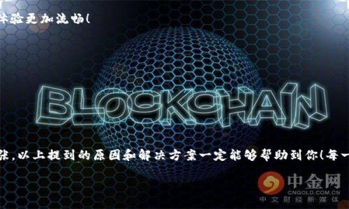 安卓手机无法打开Tokenim的原因分析及解决方案

安卓手机, Tokenim, 无法打开/guanjianci

引言
在数字化时代，许多用户在日常使用中会遇到各种技术问题，其中安卓手机无法打开Tokenim的情况时有发生。这种情况无疑让人感到沮丧，特别是当我们需要通过Tokenim完成某项重要操作或者交易时！那么，是什么原因导致安卓手机无法打开Tokenim呢？接下来，我们将深入分析这一问题，提供详细的解决方案，让每一位用户都能顺利使用这款应用。

Tokenim是什么？
在解决问题之前，我们有必要对Tokenim进行简单的介绍。Tokenim是一款用于管理和交易数字资产的应用，它为用户提供了便捷的功能，包括资产管理、交易、转账、信息查询等。不过，如果你无法在安卓手机上顺利使用Tokenim，那就无法享受到这些便利，简直令人心烦意乱！

安卓手机无法打开Tokenim的常见原因
当你尝试打开Tokenim却始终无法进入时，不妨考虑以下几种常见原因：

h41. 应用兼容性问题/h4
安卓系统的版本众多，各种手机品牌和型号也层出不穷，这就导致Tokenim可能会在某些版本上出现兼容性问题。比如，如果你正在使用的是较旧的安卓版本，而Tokenim却要求更新的版本，应用就可能无法正常启动。

h42. 网络连接不良/h4
Tokenim是一款需要网络支持的应用，如果手机的网络连接不稳定或者没有连接到互联网，那么自然无法打开应用。此时，你需要检查手机的网络状态，确保能够顺利访问互联网！

h43. 应用缓存问题/h4
在使用任何应用程序的过程中，缓存和数据的堆积可能会导致启动问题。尤其是长时间没有清理应用的数据，这可能导致Tokenim等应用出现卡顿、闪退的现象。想象一下，当你为了查看重要信息而打开Tokenim时，却发现它根本无法启动，这绝对是一种焦虑的体验！

h44. 应用未更新/h4
应用开发者会定期推出更新版本，以修复已知的bug和增强功能。如果你未及时更新Tokenim，那么在某些情况下，它可能无法正常运行！为了解决这一问题，定期检查应用的更新是非常必要的。

h45. 系统设置问题/h4
安卓手机的安全设置可能对应用的使用造成影响。例如，如果你的手机开启了某些安全设置，可能会限制Tokenim的访问权限。为了解决这个问题，用户需仔细检查手机的设置，确保Tokenim能够正常获取所需权限！

h46. 手机存储空间不足/h4
手机存储空间不足也可能导致应用无法正常运行。如果你的手机存储已满，Tokenim在启动时可能会遭遇问题。及时清理不必要的文件，可以为应用的顺利运行提供保障！

解决方案
在了解了安卓手机无法打开Tokenim的常见原因后，接下来我们来看看如何解决这一问题，以便能够顺利享受Tokenim带来的各种功能。

h4步骤一：检查安卓系统版本/h4
首先，确保你的安卓系统版本符合Tokenim的运行要求。如果你的手机系统过时，可以考虑进行系统更新。进入手机设置，选择“关于手机”，然后查看系统版本，并检查是否有可用更新！达到要求后，你就可以顺利使用Tokenim了。

h4步骤二：检查网络连接/h4
遇到无法打开Tokenim的情况时，网络连接的问题往往是首要考虑的。如果你的手机没有连接到Wi-Fi网络或者移动数据网络，记得及时打开网络，并确保信号稳定！

h4步骤三：清理应用缓存/h4
为了解决因缓存带来的问题，可以清理Tokenim的缓存和数据。进入设置，找到“应用管理”，选择Tokenim，点击“清除缓存”和“清除数据”。注意，清除数据可能会删除一些设置和登录信息，请提前备份相关数据！

h4步骤四：更新Tokenim/h4
务必确保Tokenim是最新版本。在应用商店中检查是否有可用更新，及时更新之后再尝试打开应用！其实，维护应用的更新状态，相当于给它装上了“安全锁”，让你的使用体验更加流畅！

h4步骤五：检查系统设置/h4
进入安全和隐私设置，确保Tokenim所需的权限已经开启。如果需要，尝试关闭任何可能影响应用运行的额外安全设置，让Tokenim能够正常访问手机中的各类资源！

h4步骤六：清理手机存储/h4
如果存储空间不足，清理无用的应用、文件或照片，释放存储空间能够有效提升手机性能。你会发现，当手机运行更加顺畅时，Tokenim也会更容易打开！

总结
在信息化的时代，数字资产管理变得尤为重要，Tokenim作为一款领先的数字资产管理应用，帮助用户更好地管理资产。在使用过程中，如果遇到无法打开的情况，不要慌张，以上提到的原因和解决方案一定能够帮助到你！每一个使用Tokenim的你，都值得在数字资产的管理上拥有流畅而舒心的体验。通过简单的步骤，我们就能轻松解决问题，帮助自己抓住每一个投资机会，迈向金融自由之路！

让我们一起享受数字时代带来的便利和乐趣吧，多么令人振奋！相信通过本文的分析与解决方案，大家一定能够顺利打开Tokenim，顺利进行数字资产的管理与交易！