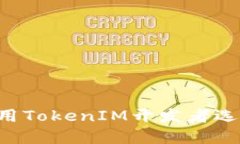如何设置和使用TokenIM开发者选项：一步步指南