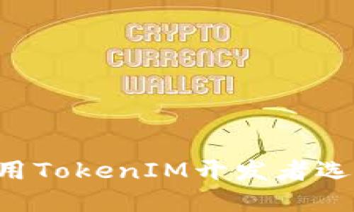 如何设置和使用TokenIM开发者选项：一步步指南