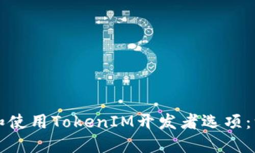 如何设置和使用TokenIM开发者选项：一步步指南