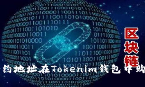 如何通过合约地址在Tokenim钱包中购买数字货币