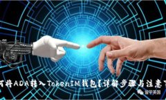 如何将ADA转入TokenIM钱包？详解步骤与注意事项