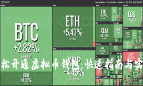 如何轻松开通虚拟币钱包：快速指南与实用技巧