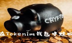 如何在Tokenim钱包中赎回EOS？