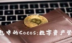 Tokenim钱包中的Cocos：数字资产管理的新选择