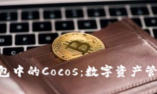 Tokenim钱包中的Cocos：数字资产管理的新选择