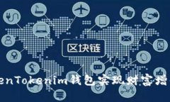 如何通过TokenTokenim钱包实现财富增值的赚钱模式