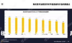 TP钱包USDT被转走能追回吗？探讨区块链交易的不