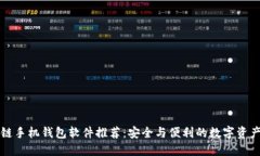 区块链手机钱包软件推荐：安全与便利的数字资