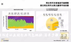 如何创建以太坊经典钱包地址：简单步骤与注意