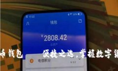 轻量级比特币钱包——便捷之选，掌握数字货币