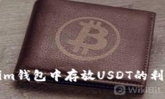 Tokenim钱包中存放USDT的利润分析
